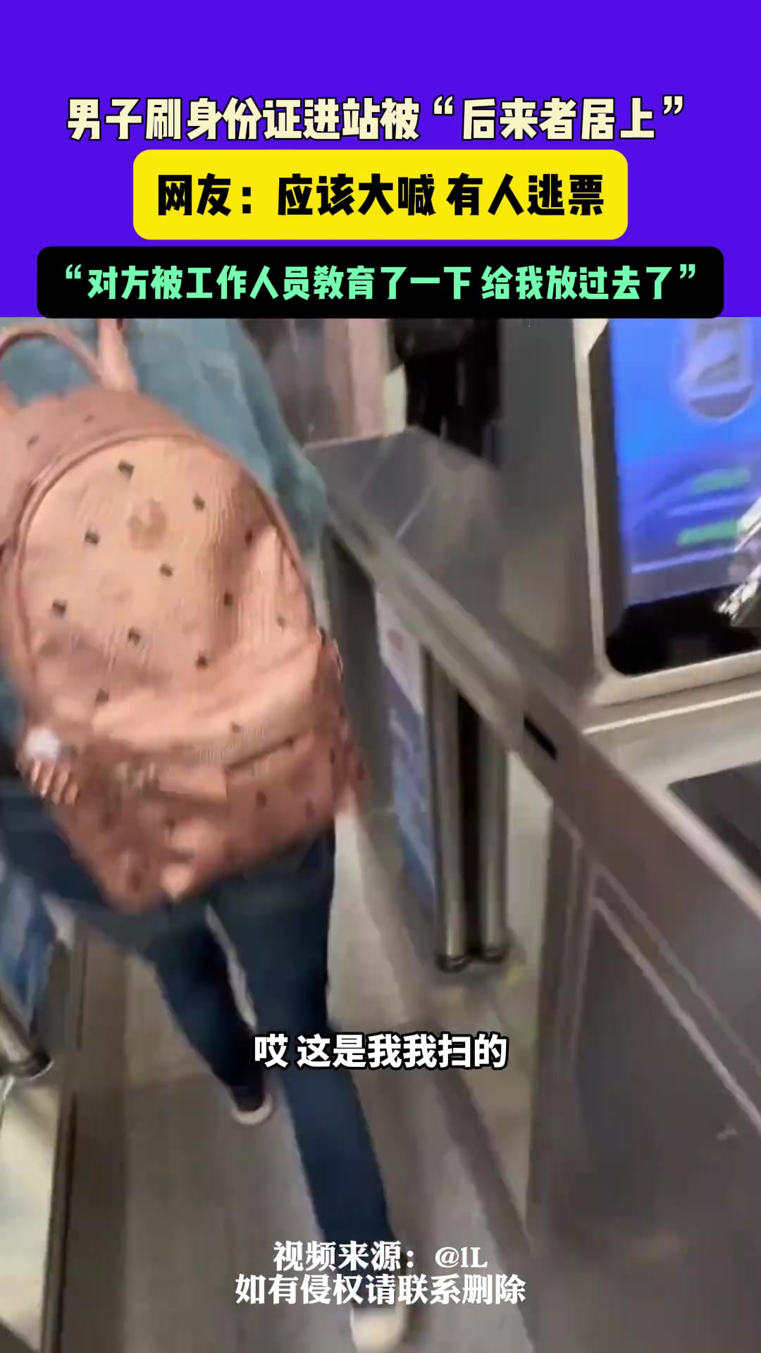 男子刷身份证进站竟然被“后来者居上”