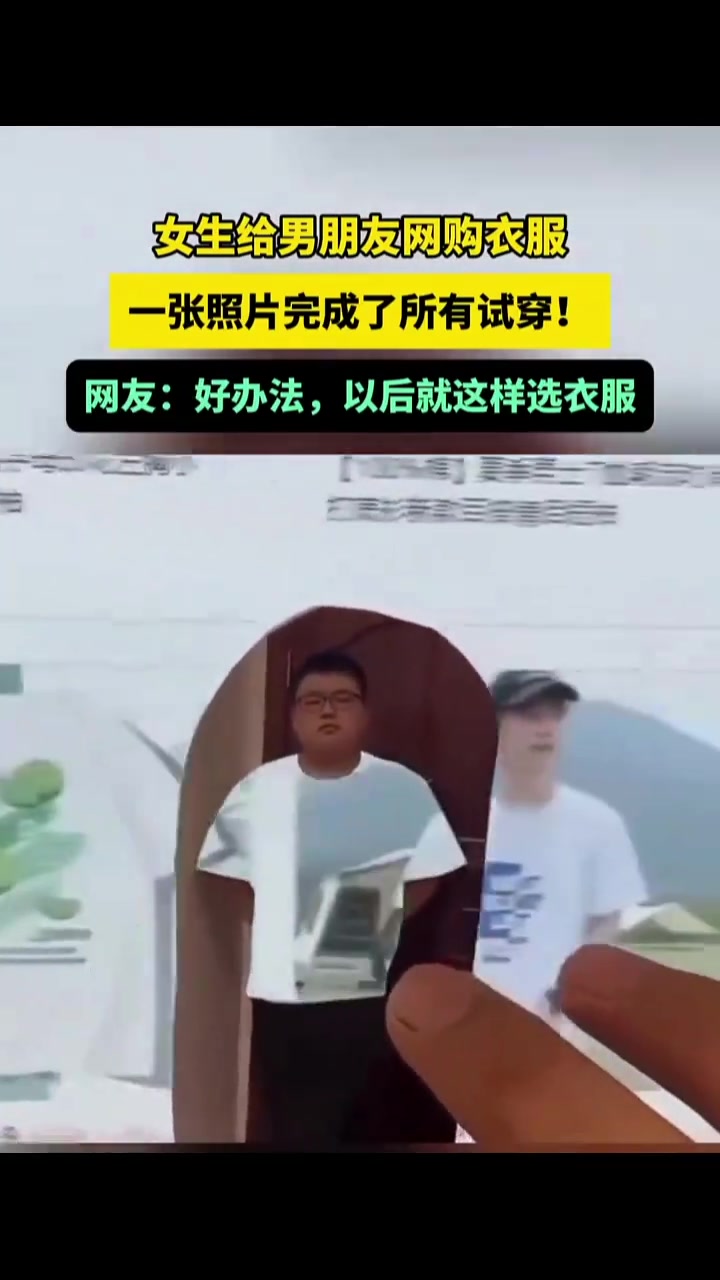 女生给男朋友网购衣服，一张照片试完所有衣服！