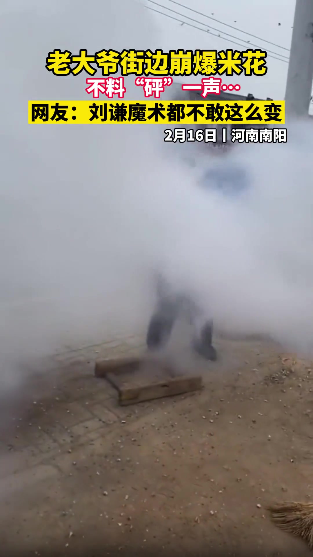 老大爷在街边嘣爆米花不料砰一声