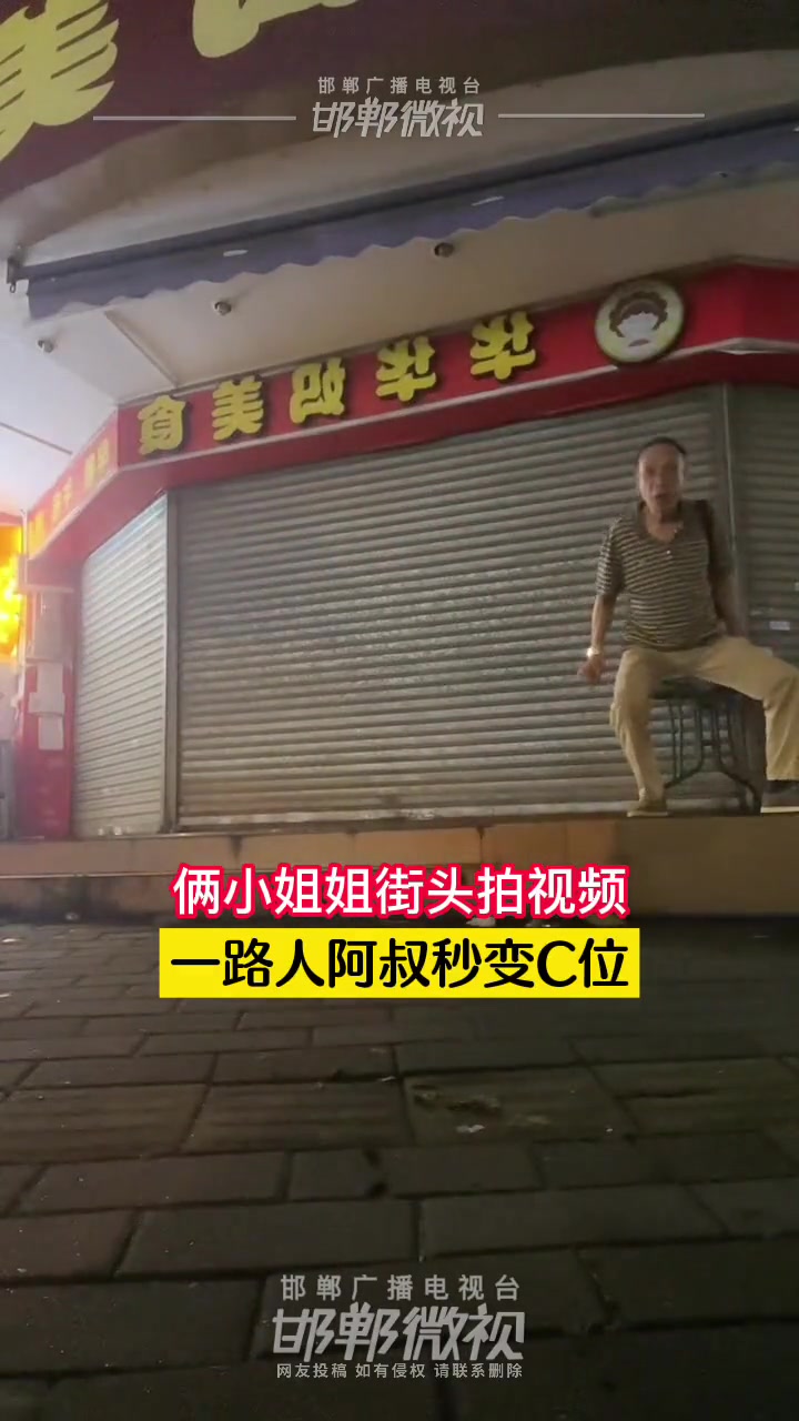 俩小姐姐街头拍视频一路人阿叔秒变C位