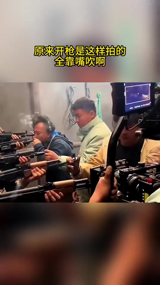原来电影开枪是这样拍的！怪不得叫大烟枪啊！