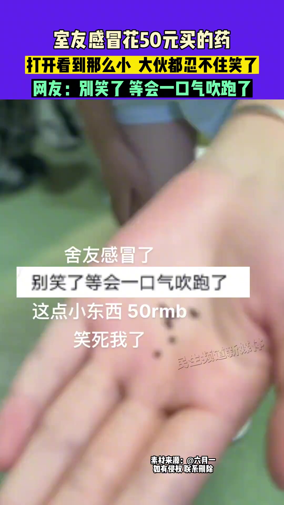 室友感冒花50元买的药打开看到那么小大伙都忍不住笑了
