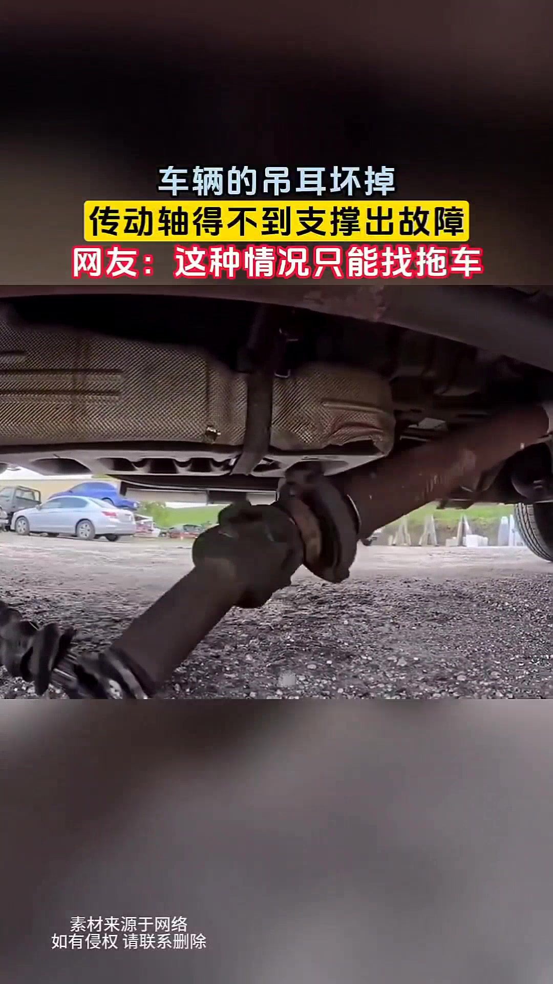只能叫拖车了吗车辆的吊耳坏掉，传动轴得不到支撑出故障！