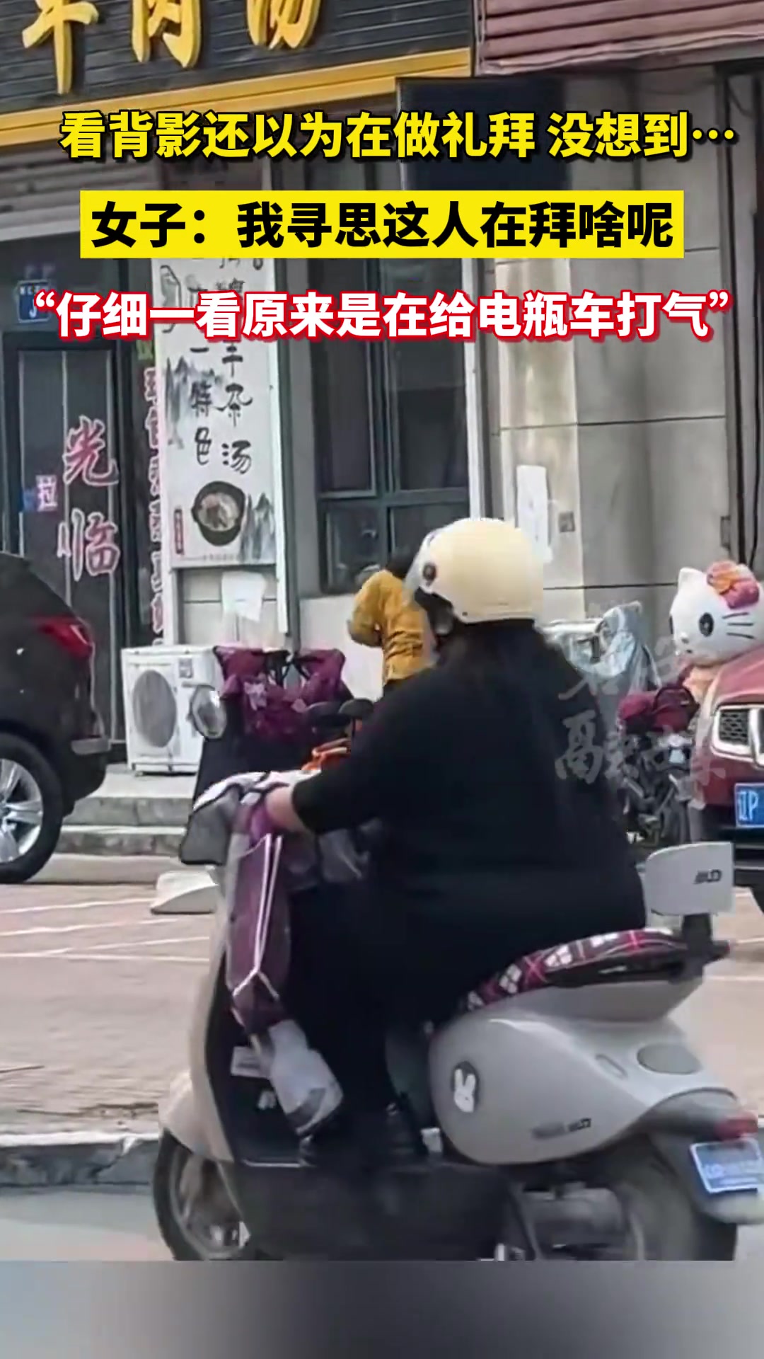 看背影还以为在做礼拜没想到女子：我寻思这人在拜啥呢