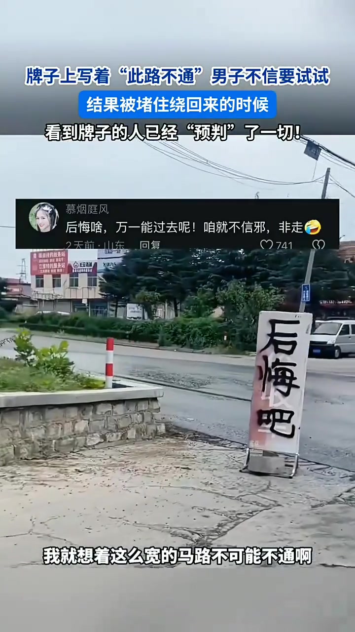 牌子上写着此路不通男子非要试一试结果让人舒服