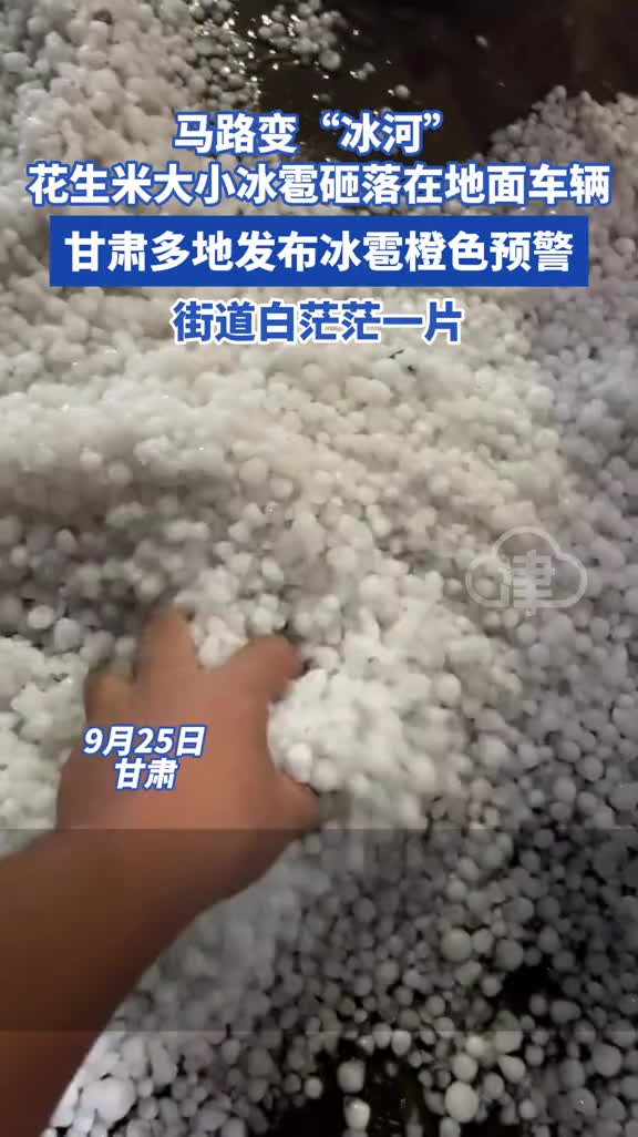 甘肃多地下冰雹马路变冰河，街道白茫茫一片！