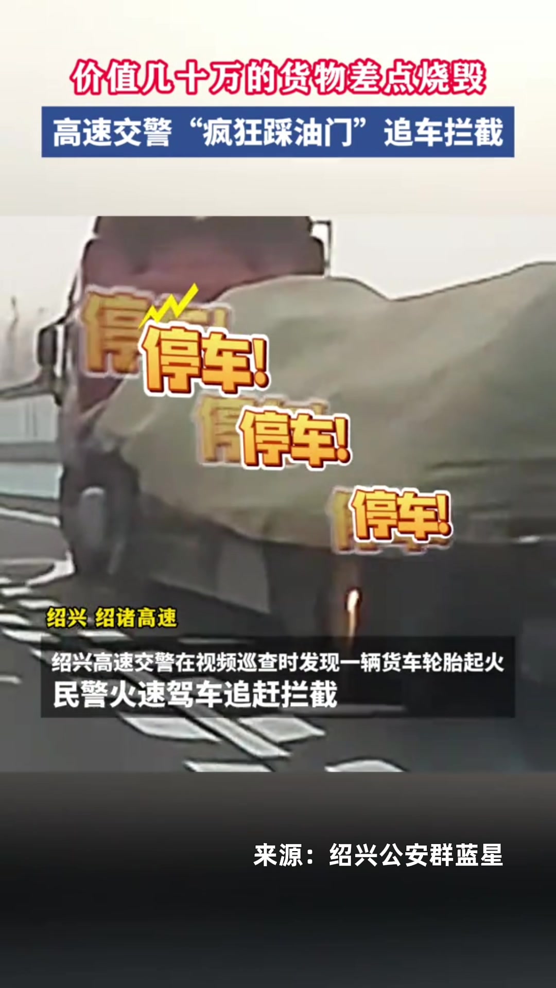 惊险！浙江高速交警猛踩油门怒吼拦截起火货车