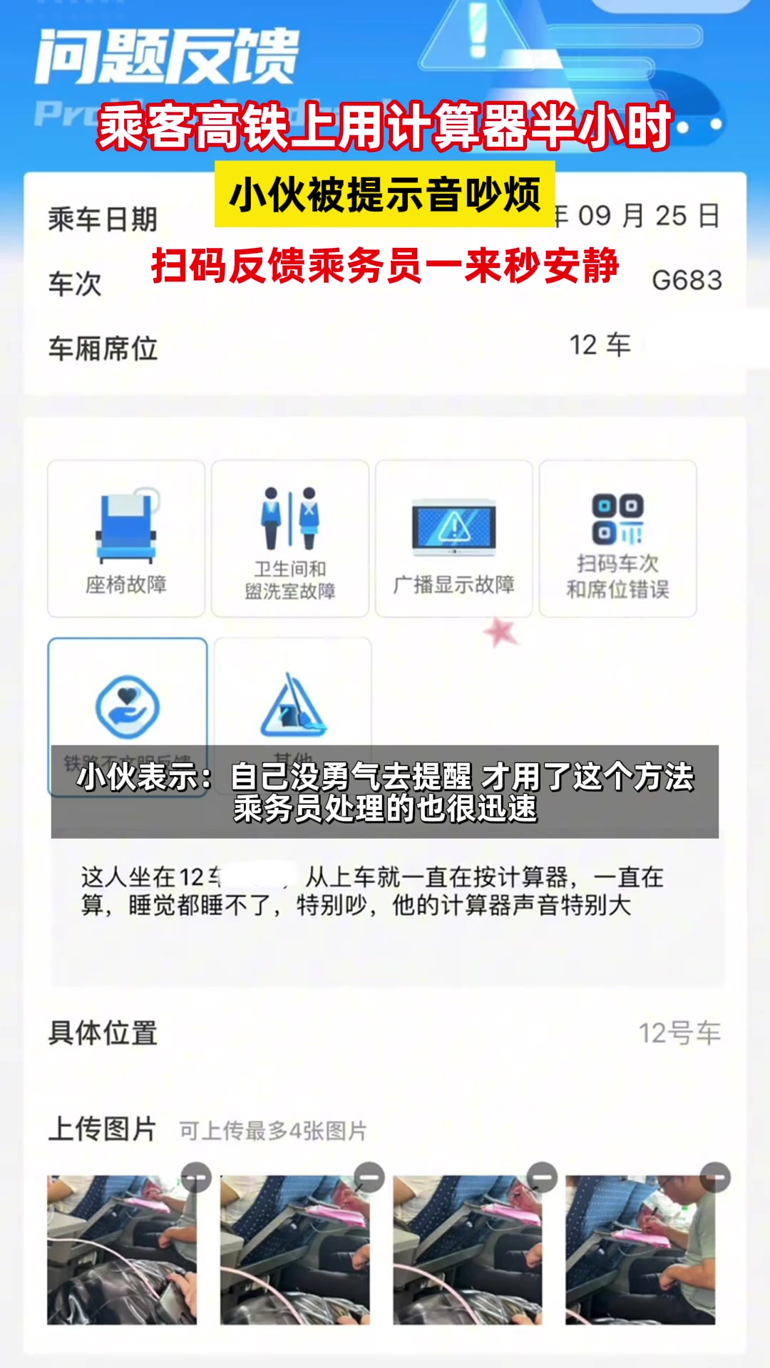 小伙高铁上扫码反馈噪音很快获处理，吧友们知道该怎么做了吗