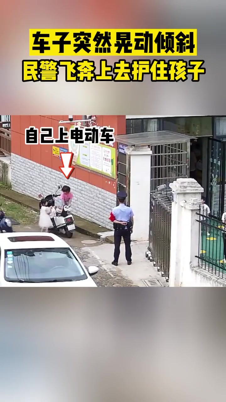 车子晃动倾斜，民警飞奔上去护住孩子！