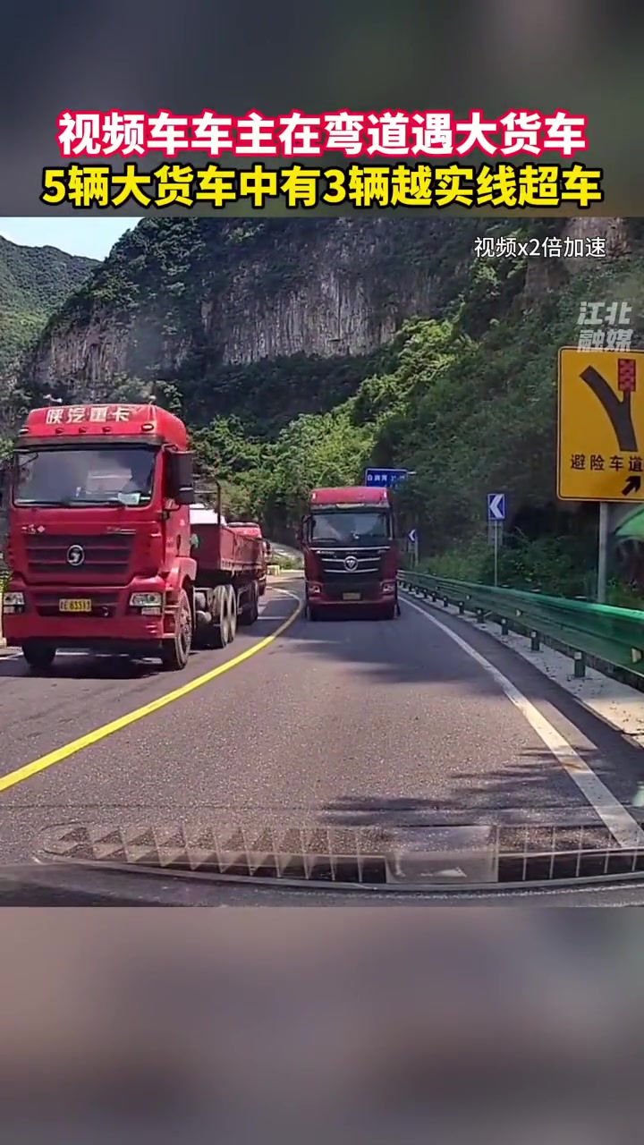 视频车车主在弯道遇大货车，5辆大货车中有3辆越实线超车！！
