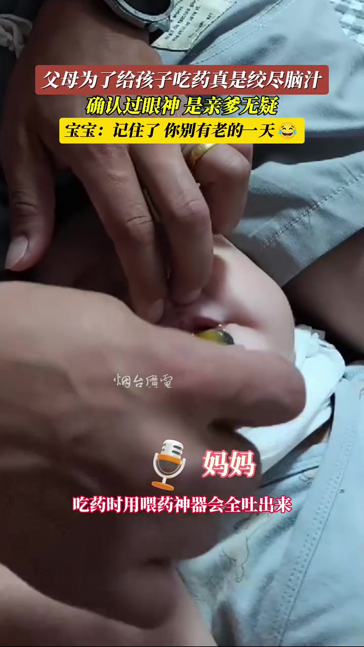 父母为了给孩子吃药真是绞尽脑汁！！