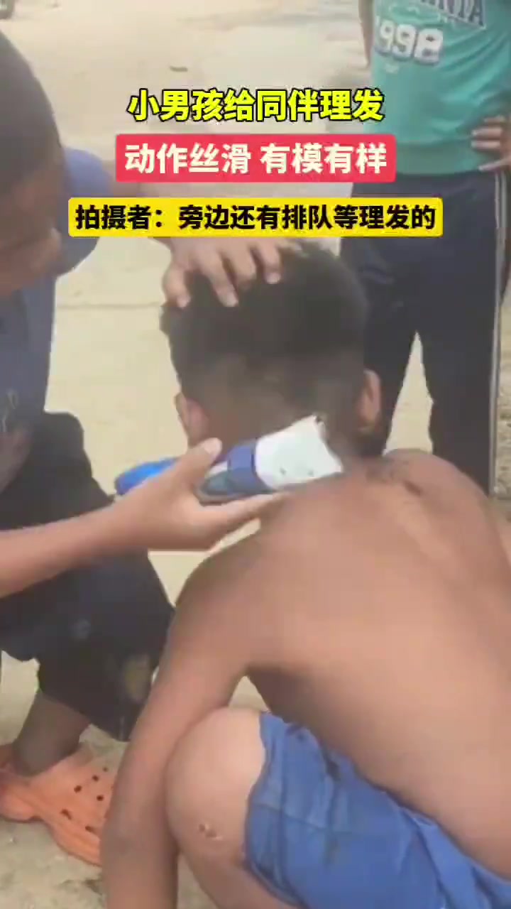 小男孩给同伴理发，动作丝滑，有模有样