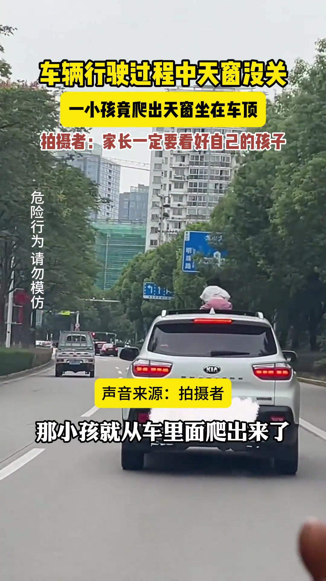 车辆行驶过程中天窗没关，一小孩竟爬出天窗坐在车顶十分危险
