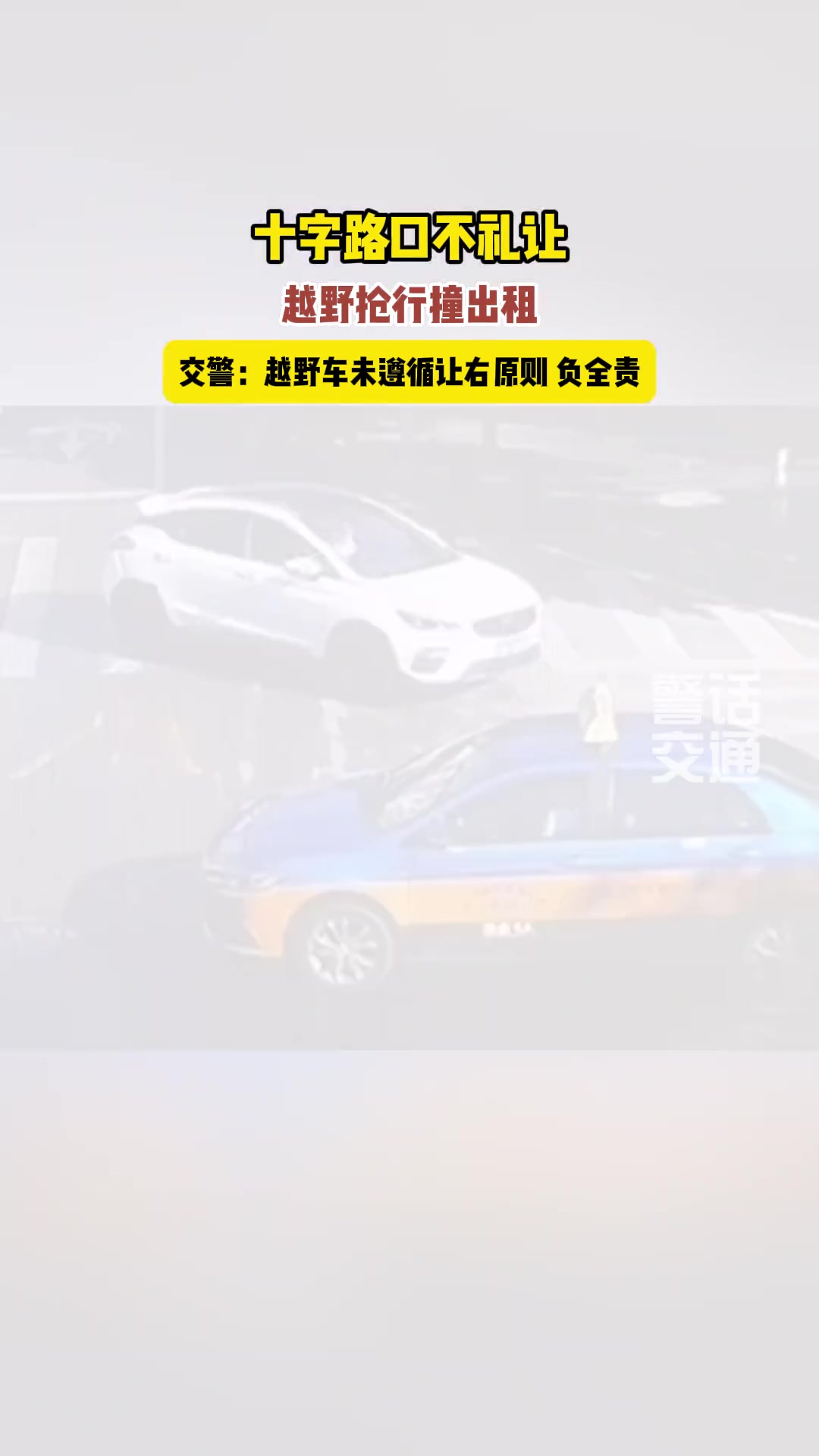 十字路口不礼让，SUV被撞负全责