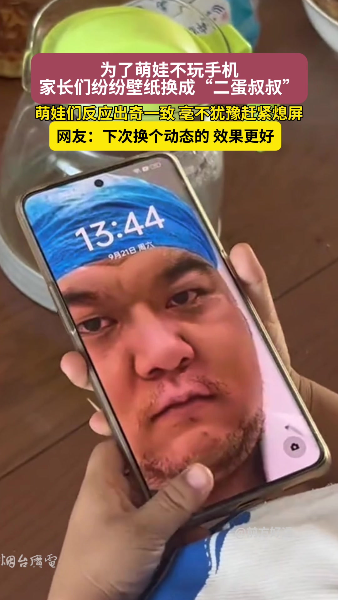 娃爱玩手机怎么办把壁纸换成“二蛋叔叔”试一试！