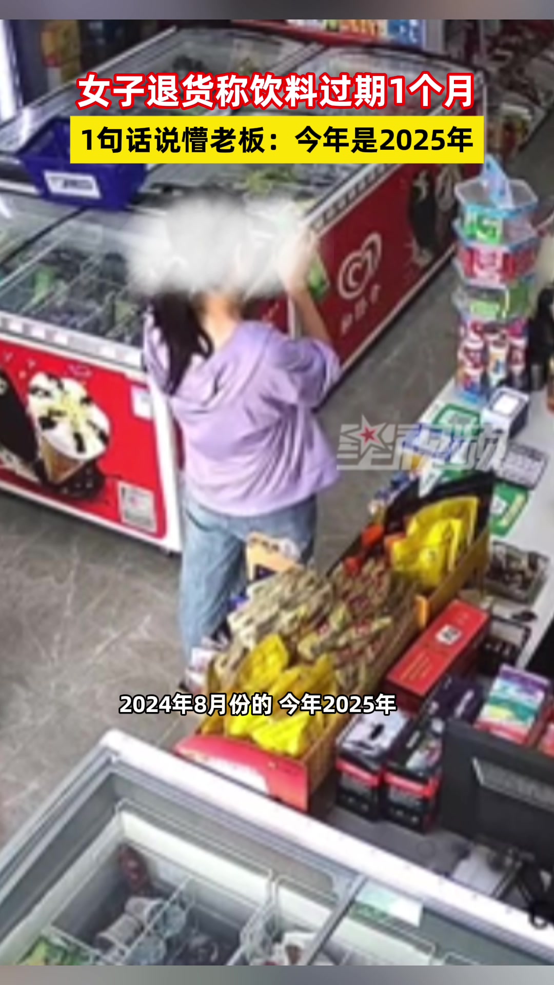 你从2025年穿越回来的女子买到过期饮料退货发现记错年份