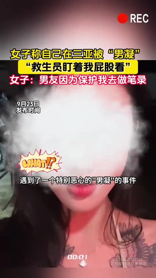 大家怎么看女子称被救生员盯着屁股看，然后外国男友怒了！