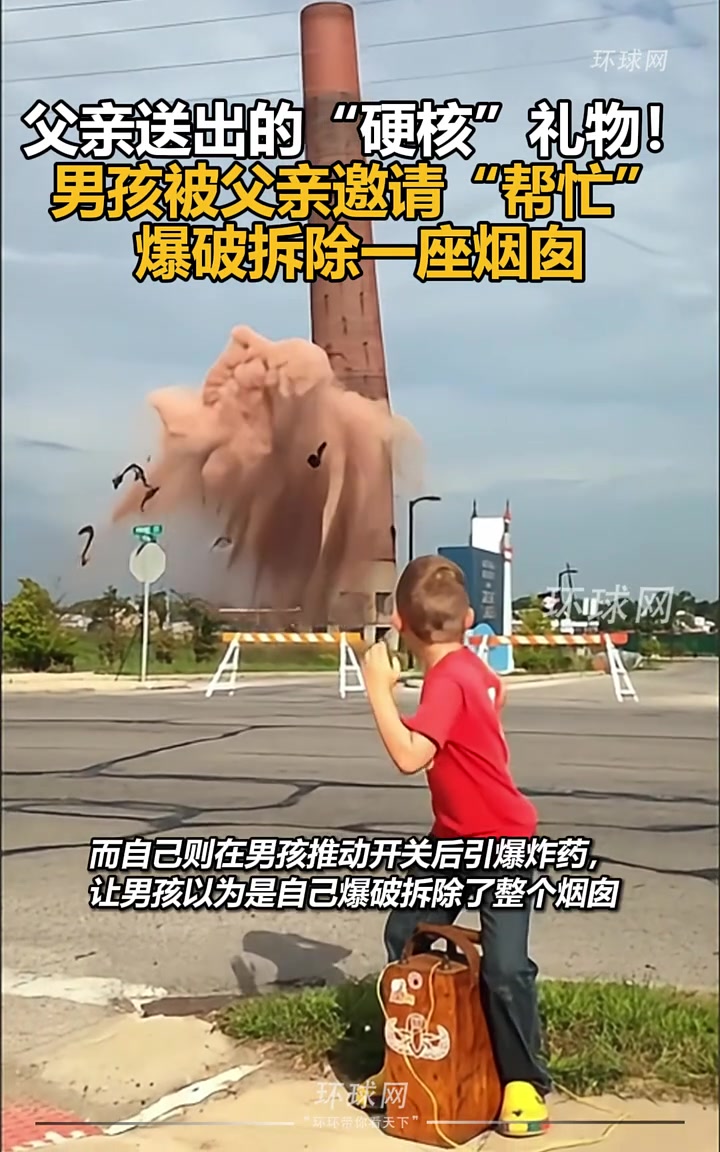 爆破鬼才！国外父亲送出的礼物竟是让小孩爆破烟囱！
