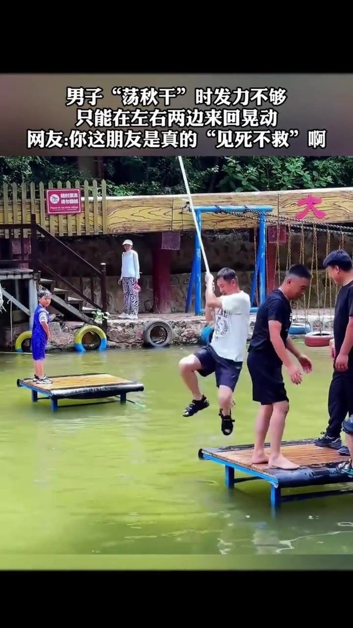 男子发力不够，朋友见死不救！这个秋千你敢挑战吗