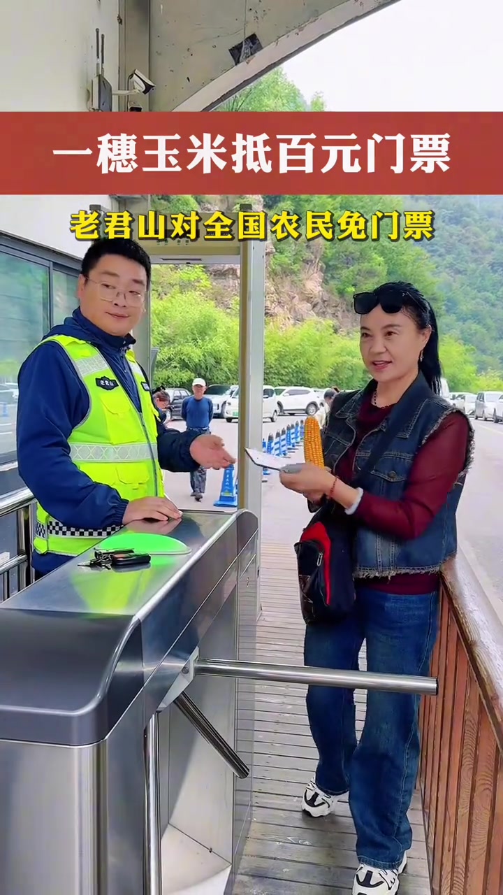 一穗玉米抵百元门票！老君山对全国农民免门票！