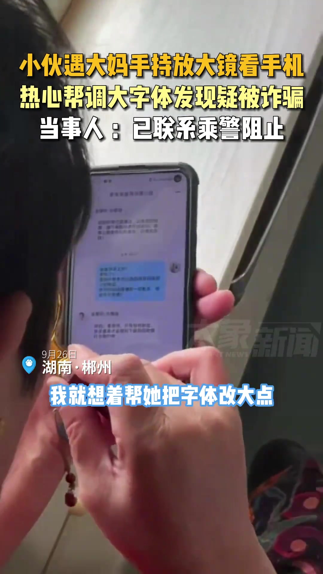 小伙遇大妈手持放大镜看手机热心帮调大字体发现疑被诈骗