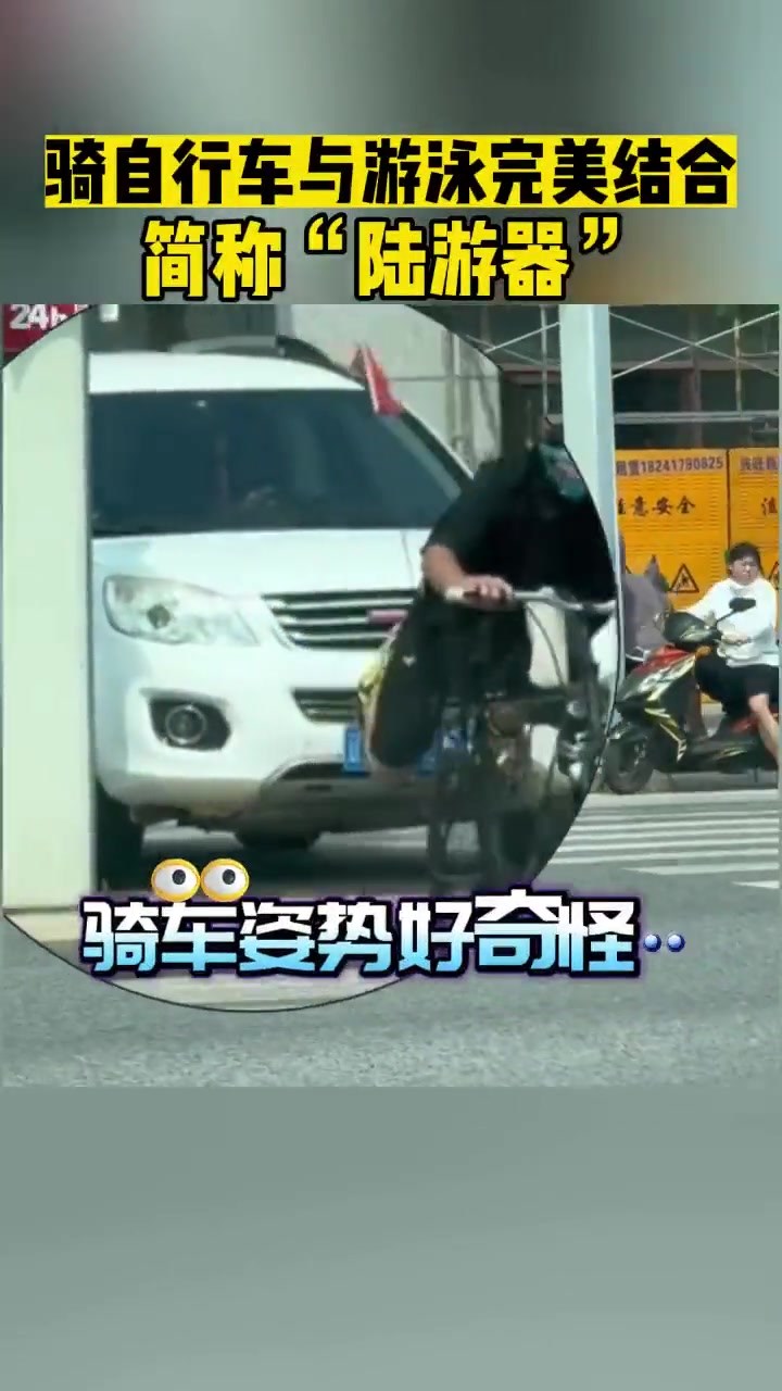 骑自行车与游泳完美结合，简称“陆游器”