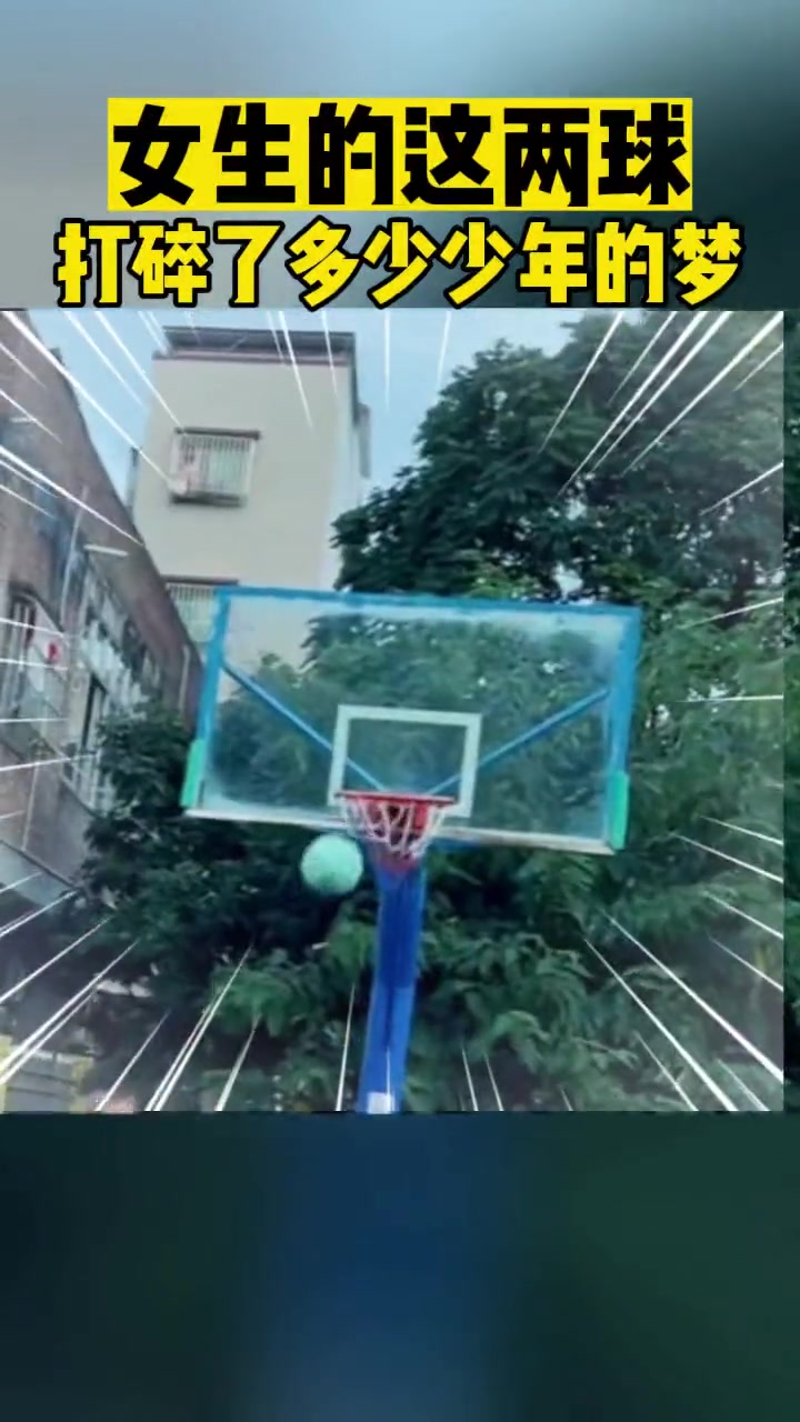 女生的这两球打碎了多少少年的梦