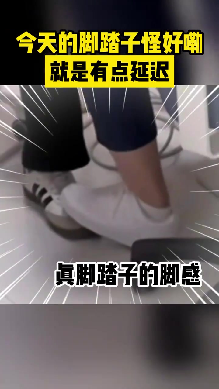 今天的脚踏子怪好嘞就是有点延迟