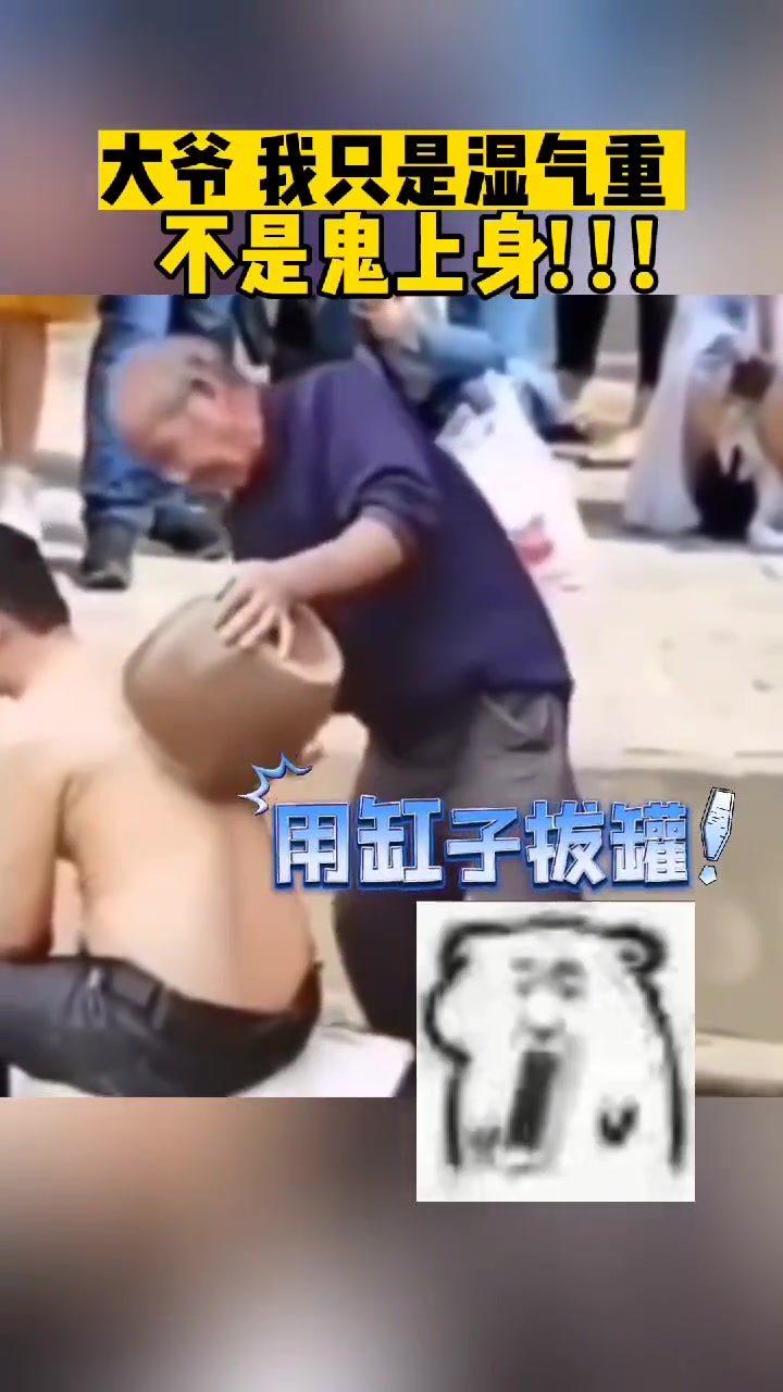 大爷我只是湿气重不是鬼上身！