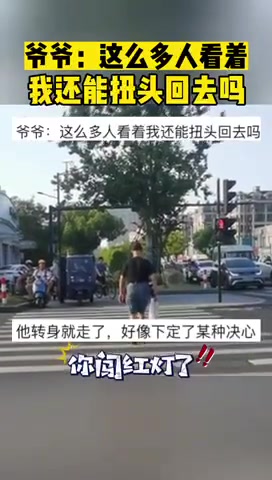 爷爷：这么多人看着我还能扭头回去吗