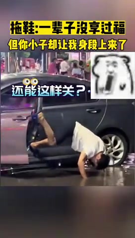 拖鞋：一辈子没享过福但你小子却让我身段上来了