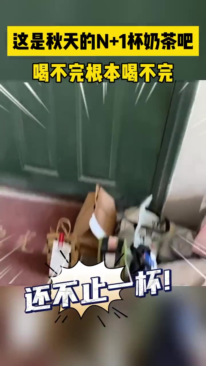 佩服！这是秋天的N+1杯奶茶吧喝不完根本喝不完