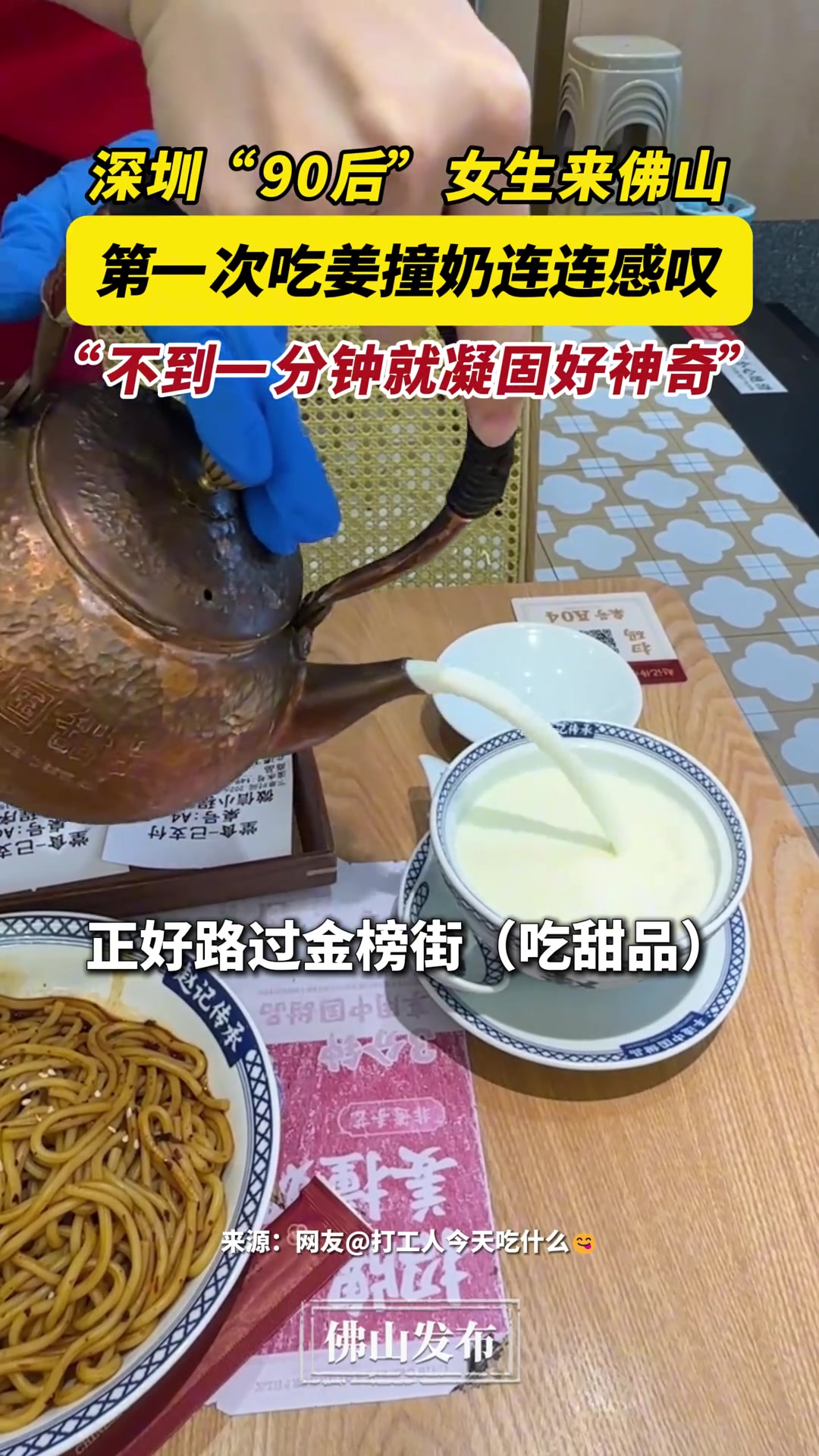 “90后”女生第一次吃姜撞奶连连惊叹不到一分钟就凝固好神奇