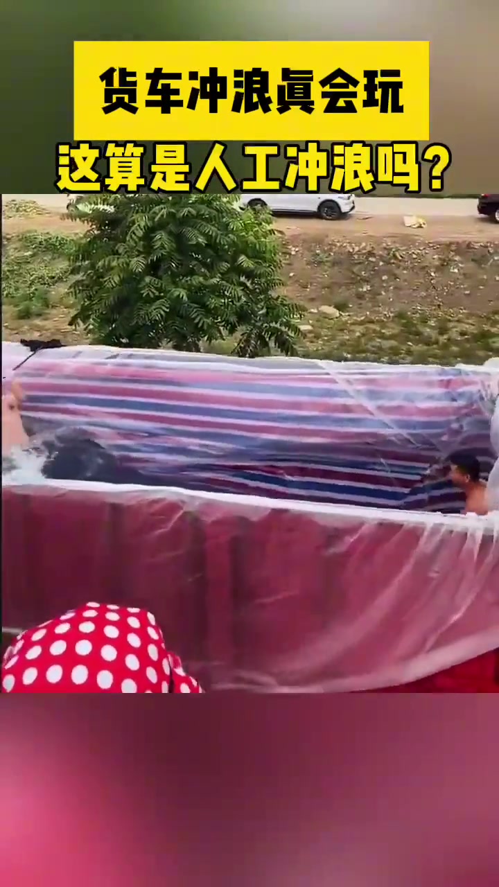 货车冲浪真会玩这算是人工冲浪吗