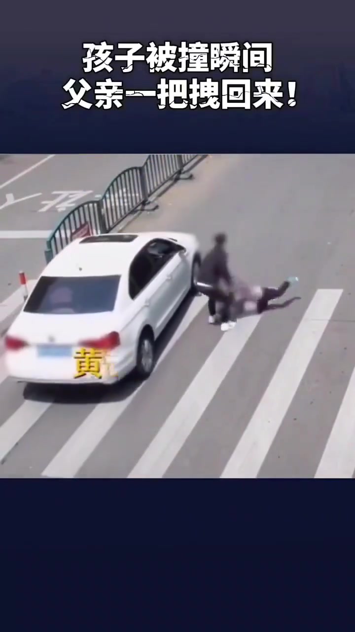 孩子被撞瞬间，父亲一把拉回来