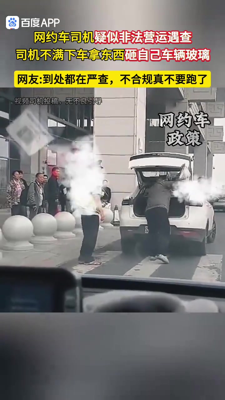 网约车司机遇查车，不满下车拿东西砸自己车玻璃