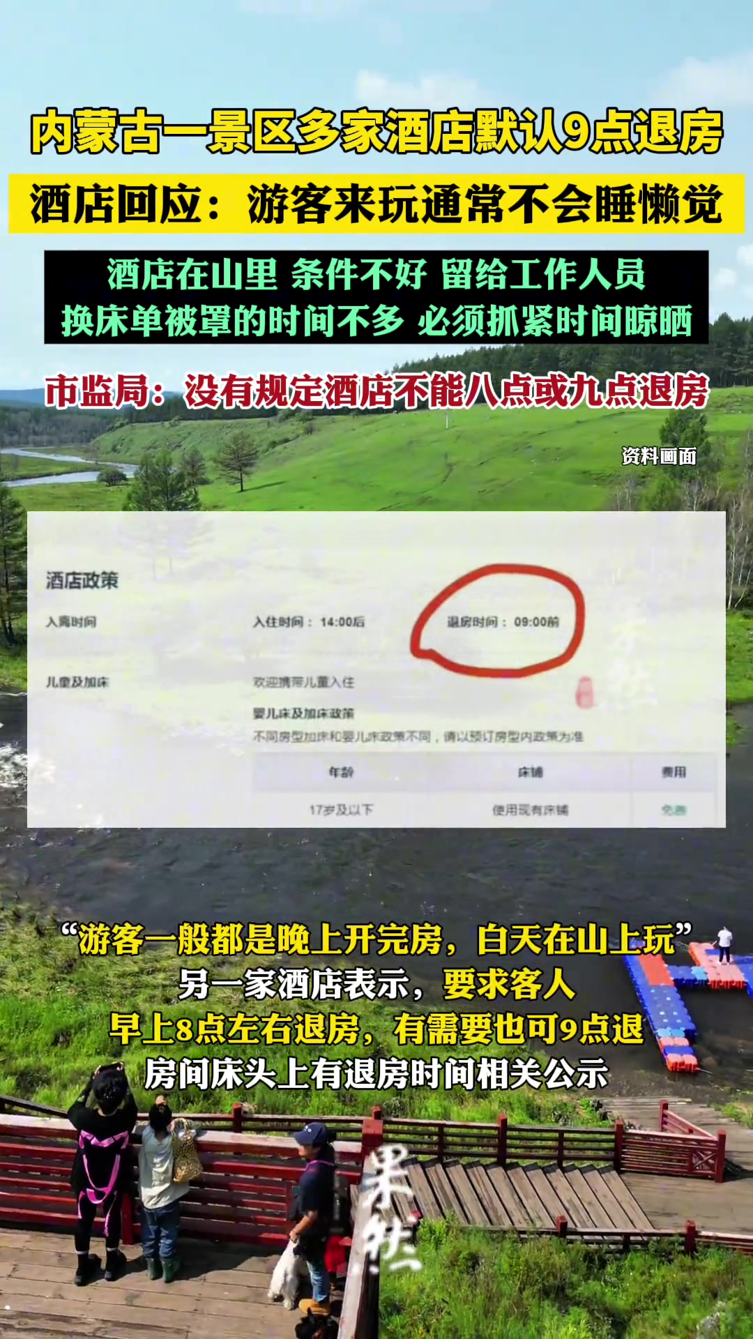 内蒙古一景区多家酒店默认9点退房