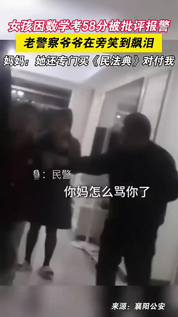 女孩因数学考58分被批评报警