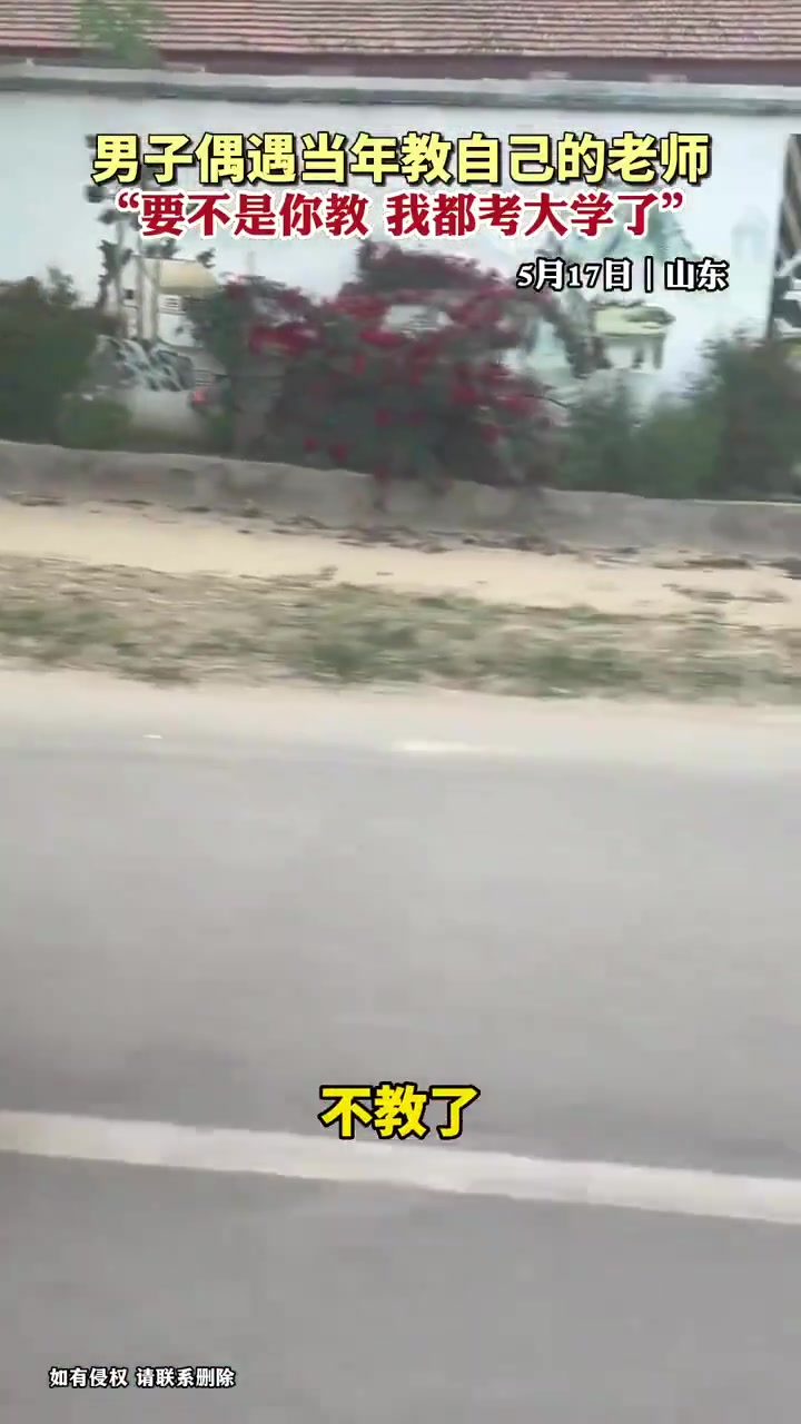 男子偶遇当年教自己的老师，“要不是你教我都考上大学了”