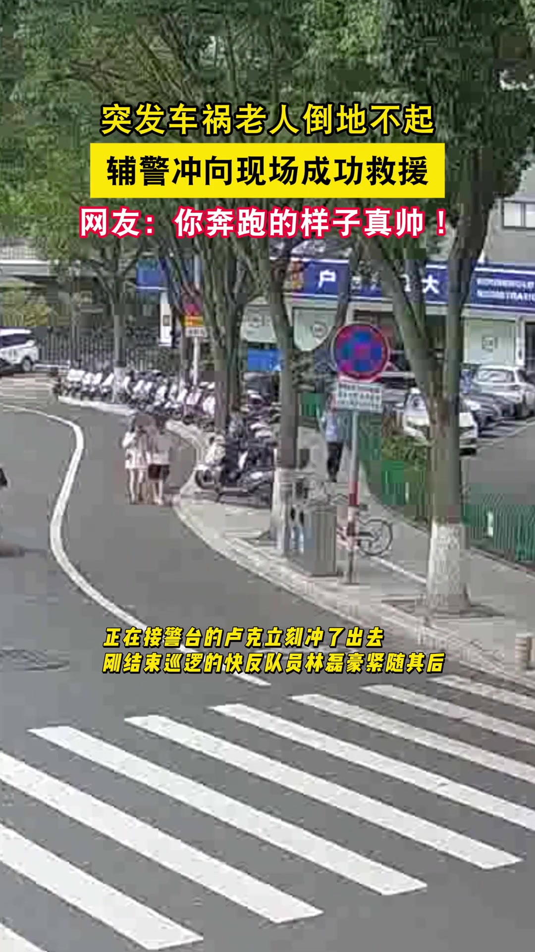 突发车祸老人倒地不起，辅警立刻冲向现场