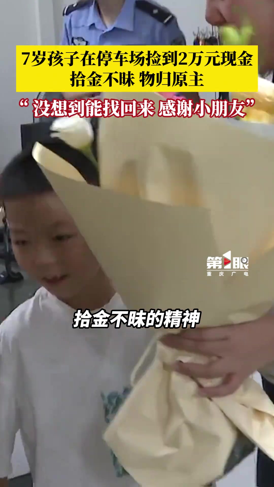 7岁男孩捡到2万元现金，拾金不昧！
