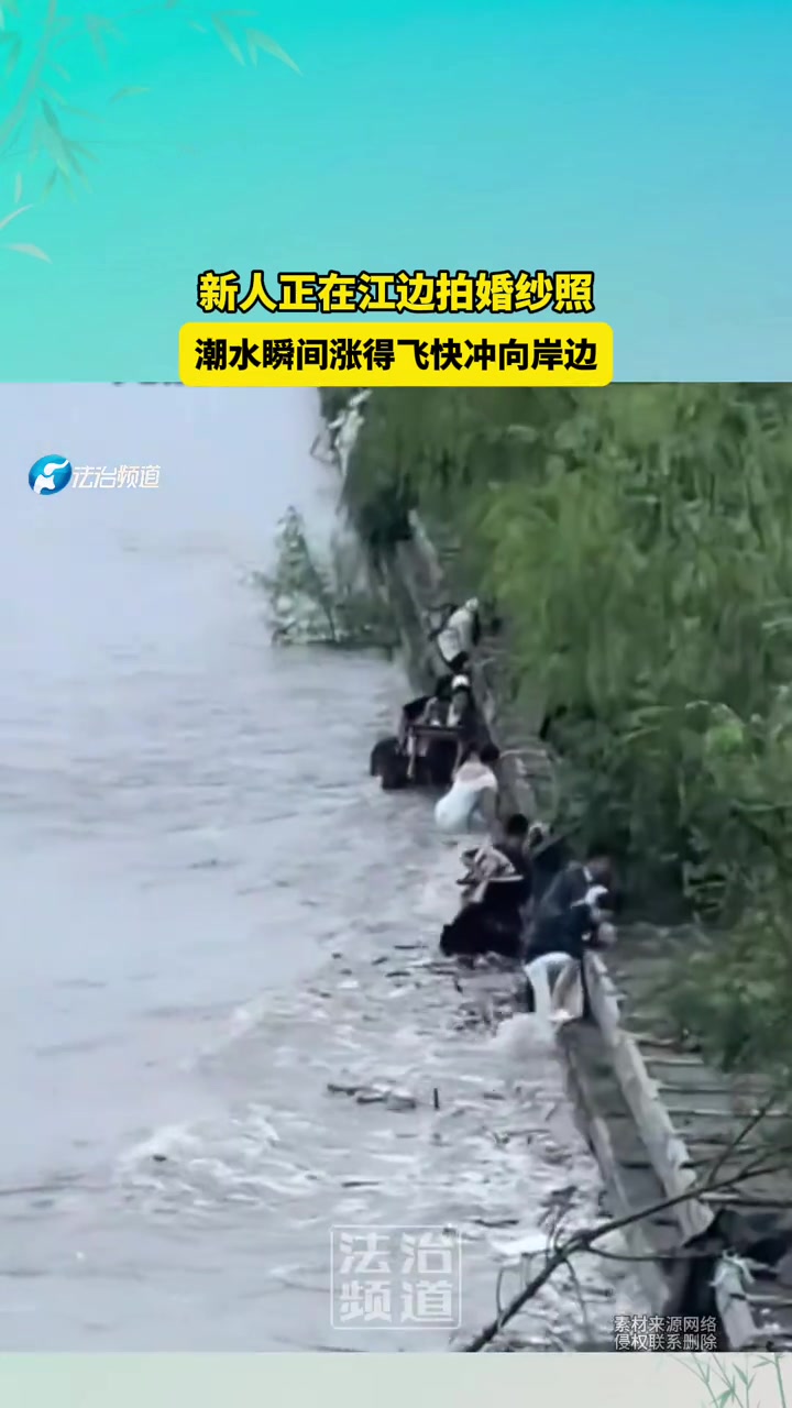 新人正在江边拍婚纱照，潮水瞬间涨得飞快冲向岸边