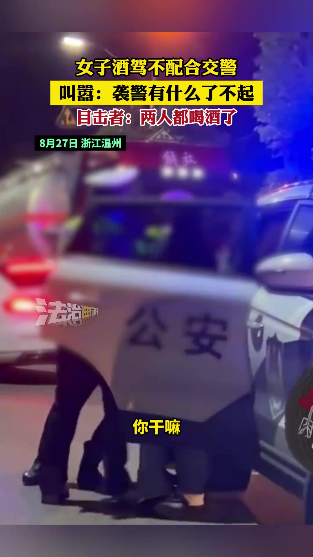 女子酒驾不配合交警叫嚣：袭警有什么了不起！