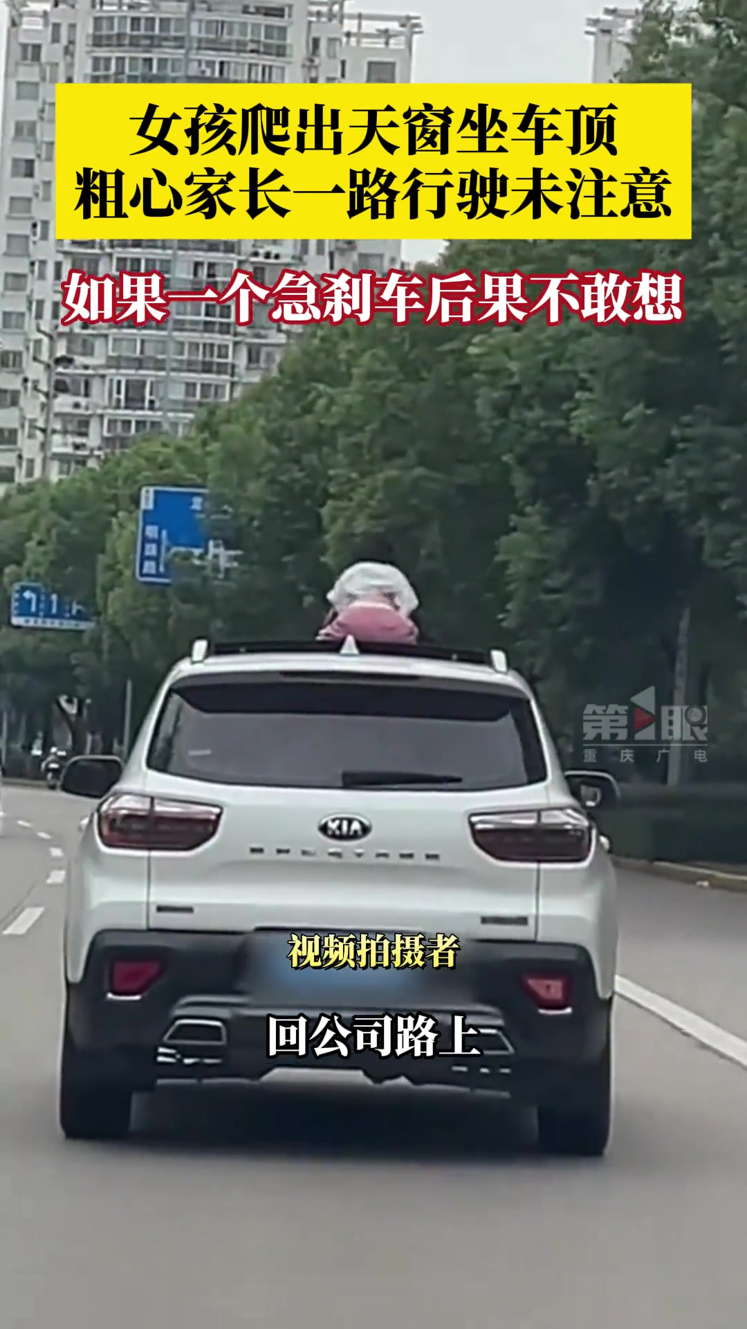 天哪！女孩爬出天窗家长全然不知若急刹车不敢想...