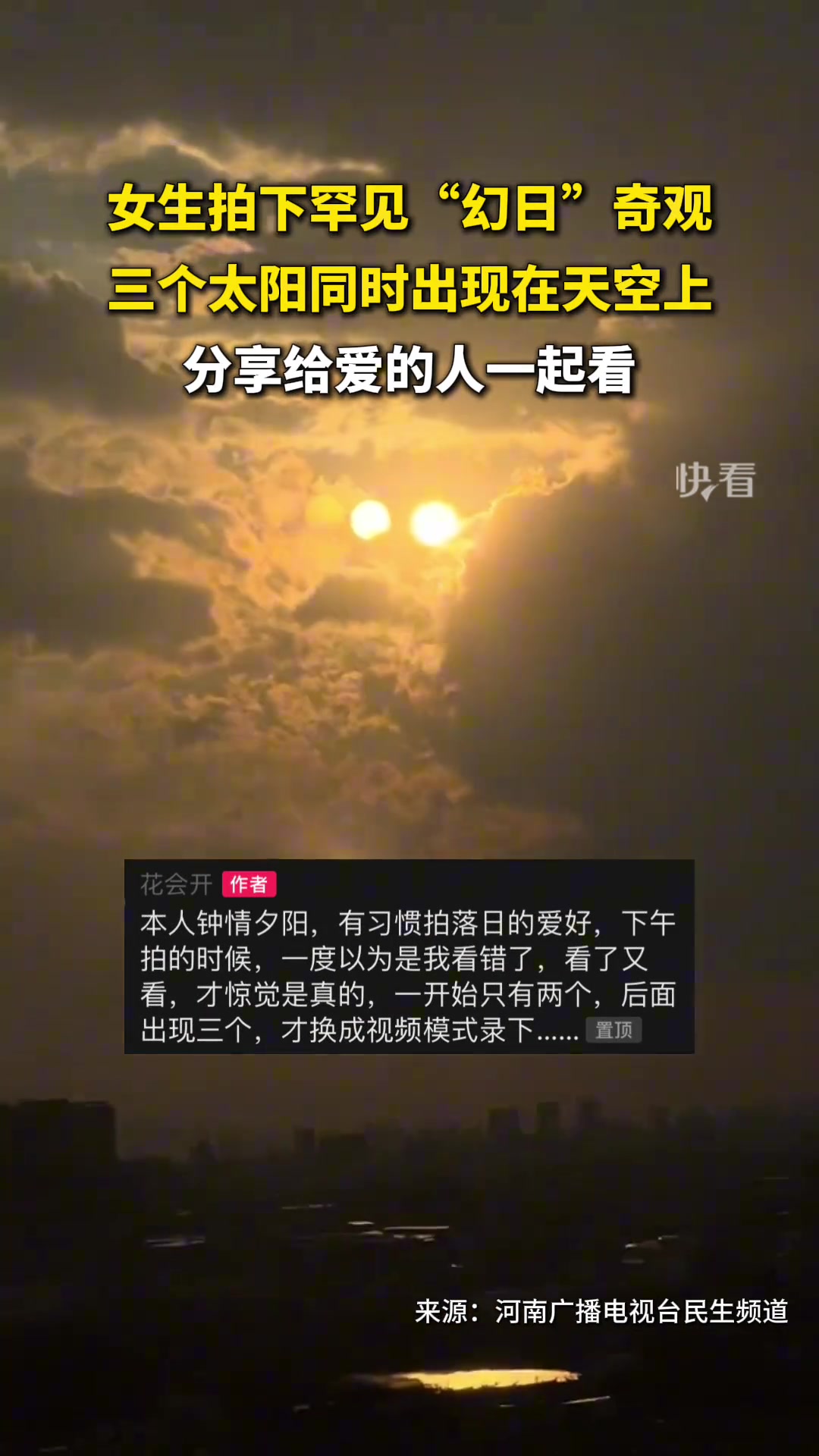 女子拍下罕见“幻日”奇观，三个太阳同时出现天空！