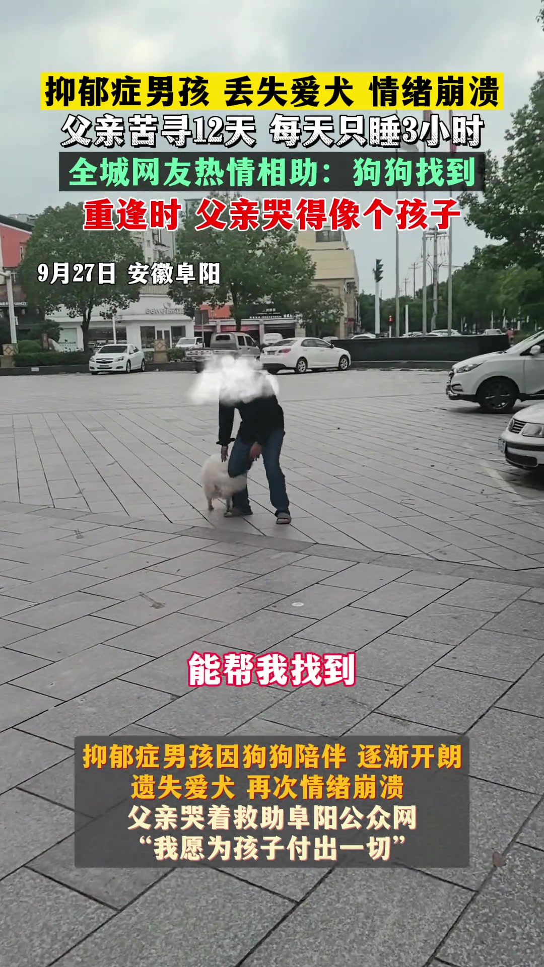 抑郁症男孩丢失爱犬情绪崩溃，父亲苦寻12天，每天只睡3小时