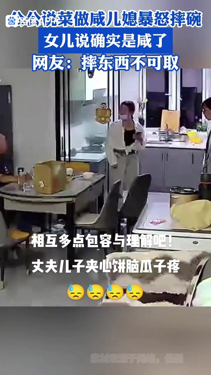 公公说菜做咸，儿媳暴怒摔碗