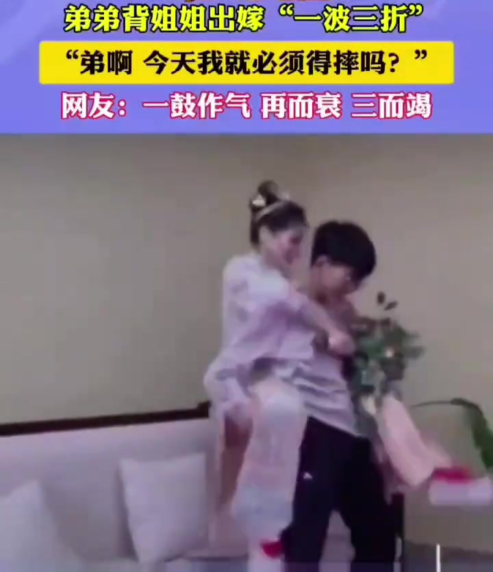 弟弟背姐姐出嫁“一波三折”，“弟啊，今天我就必须得摔吗