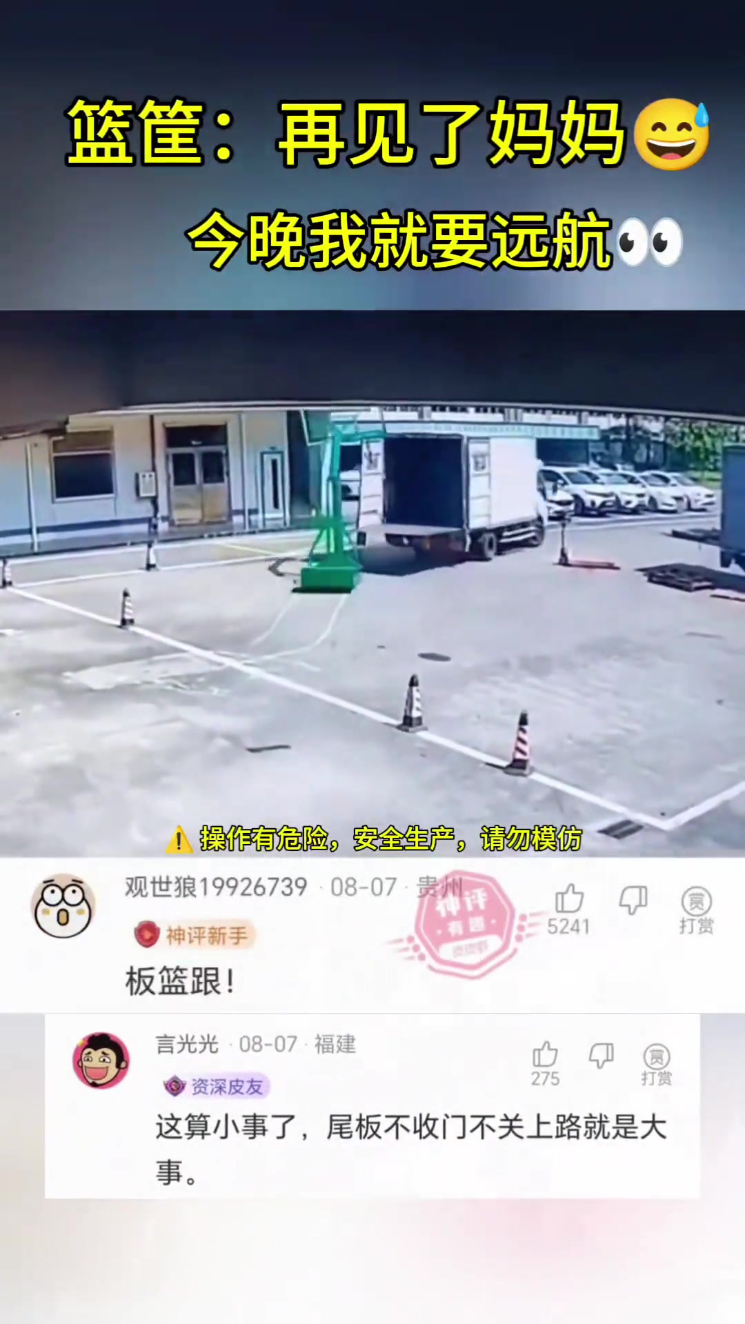 篮筐：再见了妈妈今晚我就要远航