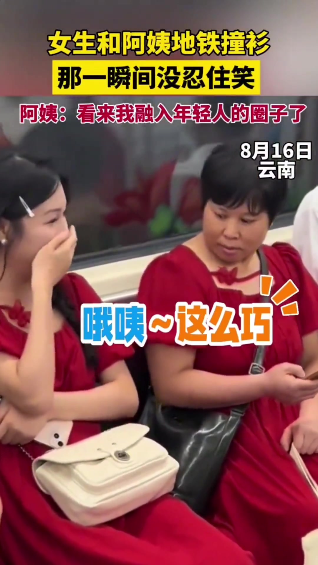 女孩和阿姨地铁撞衫，那一瞬间没忍住笑